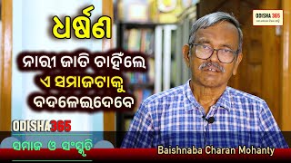 ନାରୀ ଜାତି ଚାହିଁଲେ ସମାଜ ବଦଳିଯିବ  Samaj O Sanskruti  Baishnaba Charan Mohanty  Odisha 365 [upl. by Akinat]