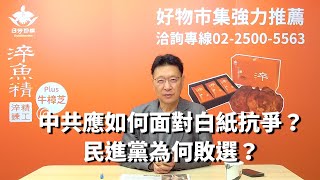 221202【趙少康觀點】中共應如何面對白紙抗爭？民進黨為何敗選？ [upl. by Enner]