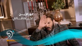 Noor Alzien  Akher Elakaty Official Music Video  نور الزين  اخر علاقاتي  الكليب الرسمي [upl. by Marks]