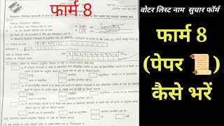 बीएलओ फॉर्म 8 पेपर कैसे भरें how to fill form 8 on paper [upl. by Areik]