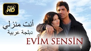 أنت منزلي  الفيلم التركي دبلجة عربية [upl. by Pompei]