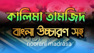 কালিমা তামজীদ  kalima tamjeed bangla  কালিমা তামজীদ বাংলা উচ্চারন  kalima tamjeed bangla lekha [upl. by Lindner]