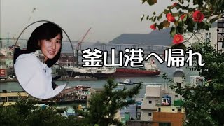 村上幸子 釜山港へ帰れ [upl. by Auqinaj]