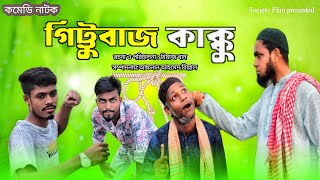 Gittu Baz Kakku।Bangla New Comedy Natok।Bangla Funny Video। New Natok।Society Flim latest video [upl. by Eeral]