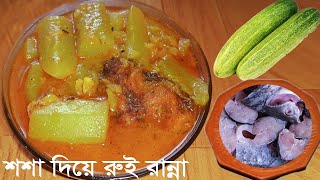 শশা দিয়ে রুই মাছের রেসিপি  Cucumber Curry With Rui Fish Rui Fish Recipeshosha diye rui mach ranna [upl. by Dorraj]