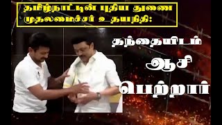 உதயநிதி ஸ்டாலின் தந்தையிடம் ஆசி RR METROKoppiyam ThanthitvNews18tamilnaduSunnewsDMKCM [upl. by Ahouh]