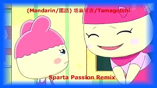 Mandarin 國語 塔麻可吉Tamagotchi  Sparta Passion Remix [upl. by Attekram]