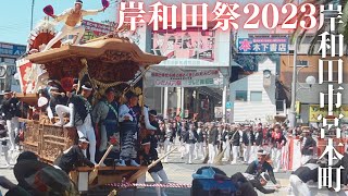 令和五年宮本町だんじり祭Reiwa 5th Miyamoto Town Danjiri Festival [upl. by Ramsa704]