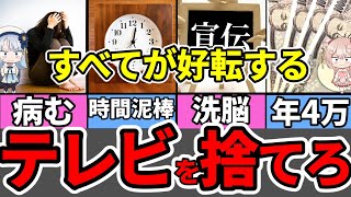 テレビを捨てると得られるメリット7選！10年で40万円も節約できる！？【解説】 [upl. by Magee486]