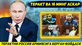 ЯНГИЛИК  МОСКВАДАГИ ТЕРАКТ РОССИЯ АРМИЯСИГА ЯХШИГИНА ФОЙДА КЕЛТИРДИ [upl. by Theodor]