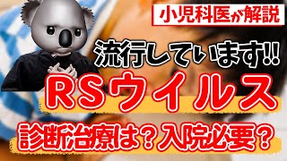 【流行中です】RSウイルスについて小児科専門医が解説‼ [upl. by Gearhart]