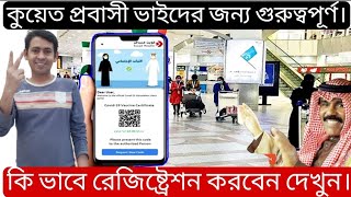 কুয়েত প্রবাসী কি ভাবে মুসাফির রেজিষ্ট্রেশন করবেন  How To Registration Kuwait Musafir App  Kuwait [upl. by Ajnotal]