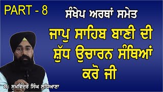 PART  8  JAAP SAHIB SANTHIYA  ਜਾਪੁ ਸਾਹਿਬ ਦੀ ਸ਼ੁੱਧ ਉਚਾਰਣ ਸੰਥਿਆ ਕਰੋ  BY SUKHVINDER SINGH LUDHIANA [upl. by Amir]