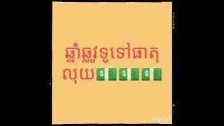 វិភាគធាតុលុយ💵😘សម្រាប់រាសីឆ្នាំទាំង១២💵💵💵Bazi Feng Shui 🥰✍️📚☘️☘️☘️ [upl. by Gurtner]