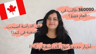 آخر الأخبار عن الدراسة في كندا، هل ستغلق كندا أبوابها ولن تقبل الأجانب؟ [upl. by Sadnac]