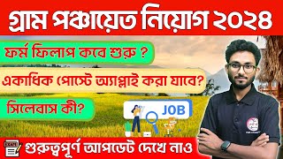 গ্রাম পঞ্চায়েত নিয়োগ ২০২৪  WB Panchayat Recruitment 2024 🔥Syllabus Qualification  How to Apply [upl. by Atnovart]