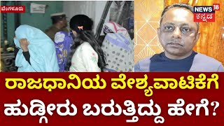 Prostitution Raid In Bangalore  ಪೊಲೀಸರೇ ನಡೆಸುತ್ತಿದ್ದರಂತೆ ವೇಶ್ಯಾವಾಟಿಕೆ  ACP Police Case [upl. by Asiluy]