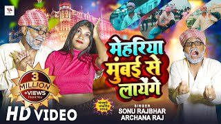 video  मेहरिया मुंबई से लायेंगे  Sonu Rajbhar  Archana Raj  New Bhojpuri Song 2024 [upl. by Kirt]