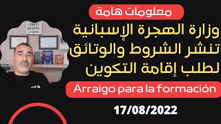 Arraigo para la formación وزارة الهجرة الإسبانية تنشر الشروط والوثائق لطلب إقامة التكوين [upl. by Kelci]