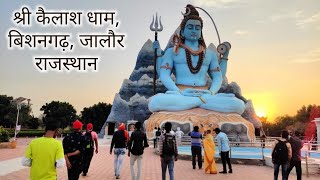 श्री कैलाश धाम बिशनगढ़ जालौर राजस्थान  कैलाश धाम  Kailash Dham Bishangarh Jalor [upl. by Rozek]