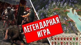 Rome Total WarЛегендарная игра [upl. by Brenna]