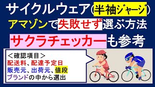 サイクルウェア半袖ジャージを、アマゾンで失敗せずに選ぶ方法とは。何を基準に、何を見て選ぶか。サクラチェッカーも参考 [upl. by Garik734]