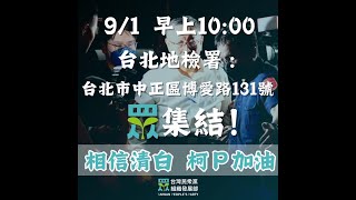 《💢清茂弄干䔉》91早上1000集結號，相信清白，柯P加油 [upl. by Marcela]