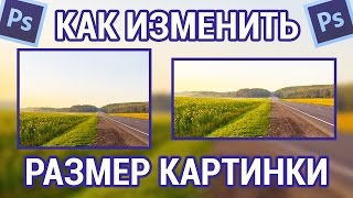 Как изменить размер картинки в фотошопе [upl. by Yklam]