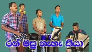 Ranmasu Na Kiya  රන් මසු නැහැ කියා  Free Birds [upl. by Airamasor349]