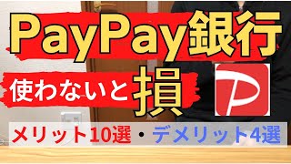 【Paypayユーザー必見】Paypay銀行のメリット10選・デメリット4選 [upl. by Juliette]