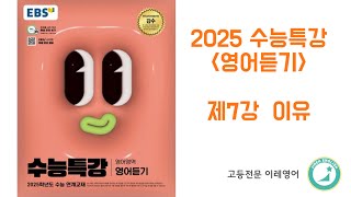 2025 수능특강 영어듣기 7강 이유 [upl. by Notak966]