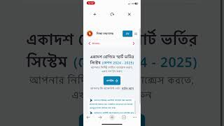 একাদশ ভর্তি আবেদন collegeadmission [upl. by Rosena]