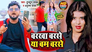 Video  टुनटुनयादव  बरखा बरसे या बम बरसे  Tuntun Yadav  Anupma Yadav  Bhojpuri Song 2022 [upl. by Lulu]