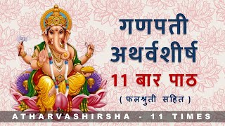 Ganapati Atharvashirsha 11 times  गणपती अथर्वशीर्ष ११ बार पाठ  with lyrics and falashruti [upl. by Rebmat]