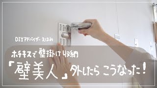 【賃貸DIY】ホチキス固定の壁掛け収納『壁美人』で取り付けた２年後に外した跡はこうなった！ [upl. by Inanak985]