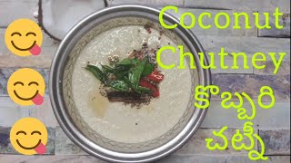 coconut chutney for idly and dosaCoconut Chutneyకొబ్బరి చట్నీनारियल चटनी [upl. by Nnhoj]