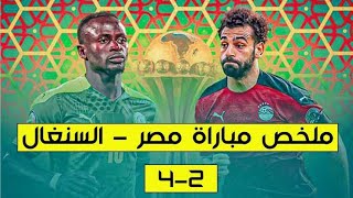 ملخص مباراة مصر والسنغال نهائي كاس امم افريقيا الكاميرون 2022  42  ملخص كامل 😢😢😢😯 [upl. by Millie]