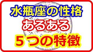 【星座＆血液型＆性別占い】 水瓶座の性格あるある５つの特徴 【よく当たる占い！ 癒しの空間】 [upl. by Auqinahs]