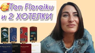 AMAZING PRESENTATION GREAT FRAGRANCE  FLORAIKU BETWEEN TWO TREES REVIEW [upl. by Yaned647]