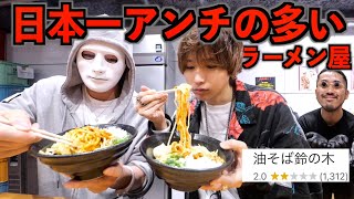 【癒着丼】美味しくなかったら全額返金！日本一アンチの多いラーメン屋に行ってみた。Googleレビュー1000件超ラファエルコラボ [upl. by Mcgregor]