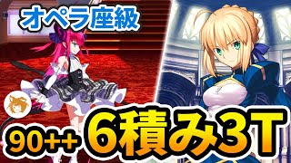 【FGO】宝具2アルトリアの大活躍 Lv90 6積み3ターン オペラ座級 アントラクト・お芝居特訓 90 Free Quest 6 Stacks 3TK【CBC ホワイトデー 2024】 [upl. by Elleuqar426]