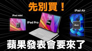 先別買！新 iPad 要來囉！iPad Air iPad Pro iPad mini [upl. by Hsemin]