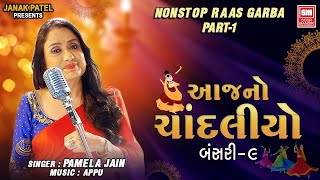 આજનો ચાંદલિયો  Aaj No Chandaliyo  Bansari 9  Nonstop Gujarati Raas Garba  Soormandir Garba [upl. by Segroeg918]