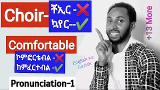 Pronunciation trainingpart one20 mispronounced words in Englishበተሳሳተ መንገድ የምንጠራቸው 20 የእንግሊዝኛ ቃላት [upl. by Ruvolo]