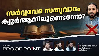 സർവ്വവേദ സത്യവാദം ക്വുർആനിലുണ്ടെന്നോ  Proof Point  EP 51 [upl. by Orfinger203]