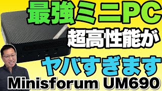 【キター】ミニPCの頂点モデル。「Minisforum UM690」をレビューします。Ryzen 6000番台はすごすぎました！ UMシリーズの選び方も紹介します [upl. by Alleul732]