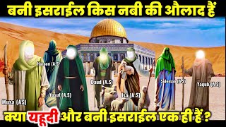 AKHIR BANI ISRAEL KON HEIN  Bani Israel ka waqia Bani Israel History in Urdu  islamic [upl. by Drol]