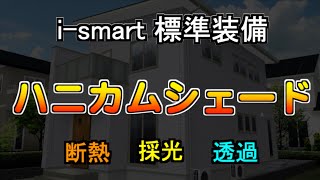 ハニカムシェードって正直どう？使ってみて分かったことなど【一条工務店 ismart】 [upl. by Htor884]