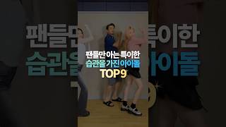 팬들만 아는 특이한 습관을 가진 아이돌 TOP9 [upl. by Mason375]