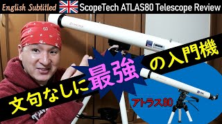 最強の入門機！初心者に超おすすめな天体望遠鏡【アトラス80】レビュー ☆大人から→子供まで☆ Eng ScopeTech ATLAS80 Telescope Review [upl. by Fang]